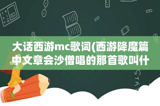 大话西游mc歌词(西游降魔篇中文章会沙僧唱的那首歌叫什么)