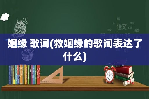 姻缘 歌词(救姻缘的歌词表达了什么)