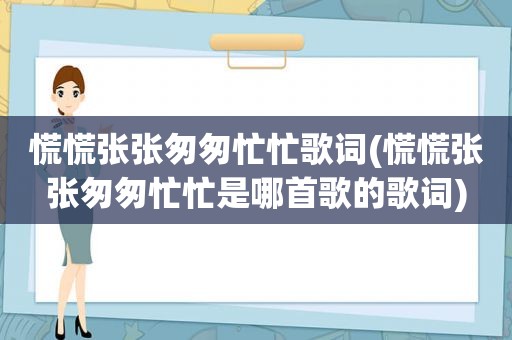 慌慌张张匆匆忙忙歌词(慌慌张张匆匆忙忙是哪首歌的歌词)