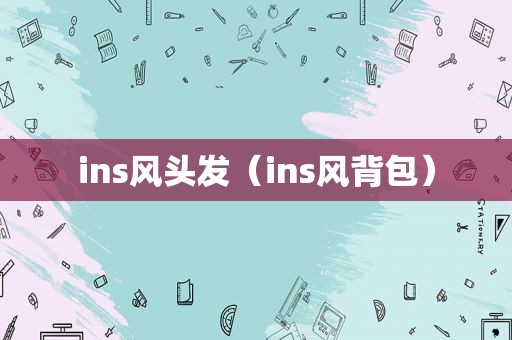 ins风头发（ins风背包）