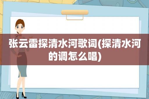 张云雷探清水河歌词(探清水河的调怎么唱)