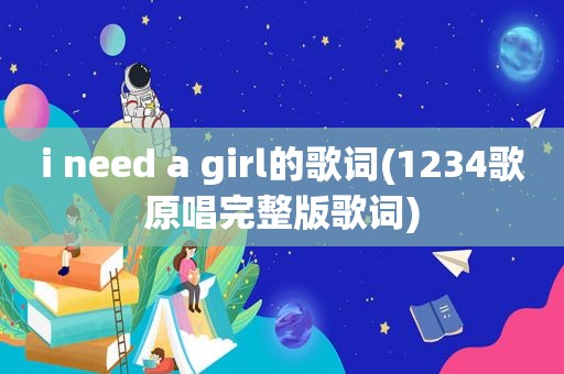 i need a girl的歌词(1234歌原唱完整版歌词)