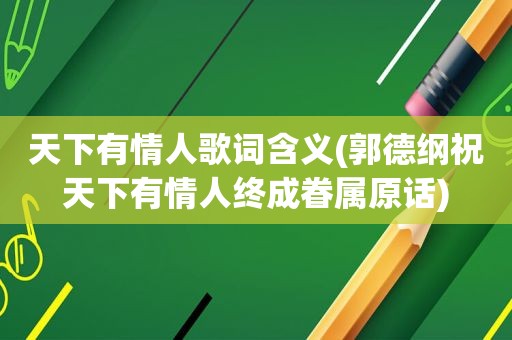 天下有情人歌词含义(郭德纲祝天下有情人终成眷属原话)