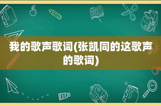 我的歌声歌词(张凯同的这歌声的歌词)