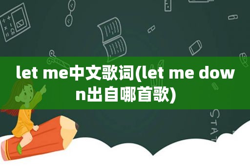 let me中文歌词(let me down出自哪首歌)