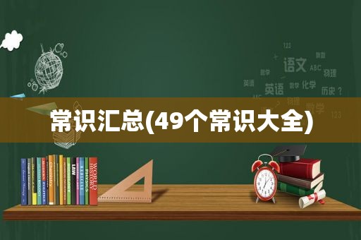 常识汇总(49个常识大全)