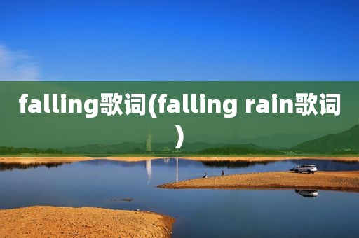 falling歌词(falling rain歌词)