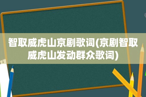 智取威虎山京剧歌词(京剧智取威虎山发动群众歌词)