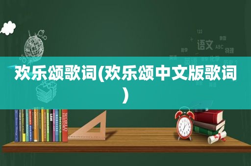 欢乐颂歌词(欢乐颂中文版歌词)