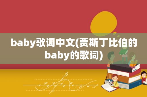 baby歌词中文(贾斯丁比伯的baby的歌词)