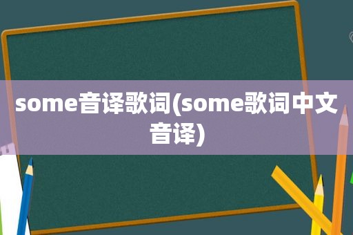 some音译歌词(some歌词中文音译)