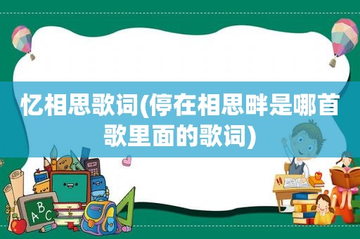 忆相思歌词(停在相思畔是哪首歌里面的歌词)