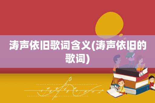 涛声依旧歌词含义(涛声依旧的歌词)