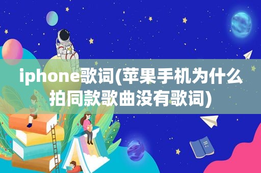 iphone歌词(苹果手机为什么拍同款歌曲没有歌词)