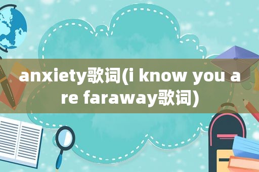 anxiety歌词(i know you are faraway歌词)