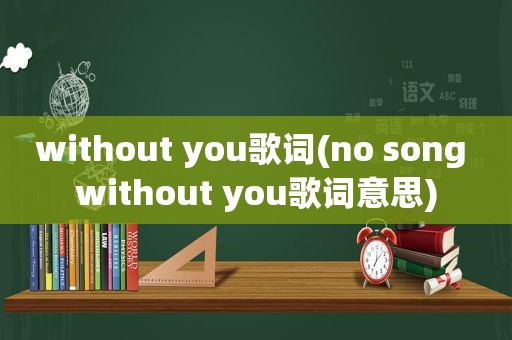 without you歌词(no song without you歌词意思)