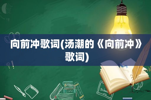 向前冲歌词(汤潮的《向前冲》 歌词)