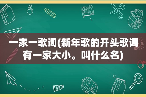 一家一歌词(新年歌的开头歌词有一家大小。叫什么名)