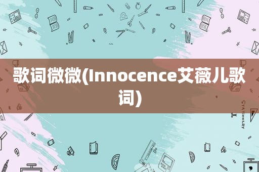 歌词微微(Innocence艾薇儿歌词)