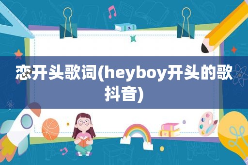 恋开头歌词(heyboy开头的歌抖音)