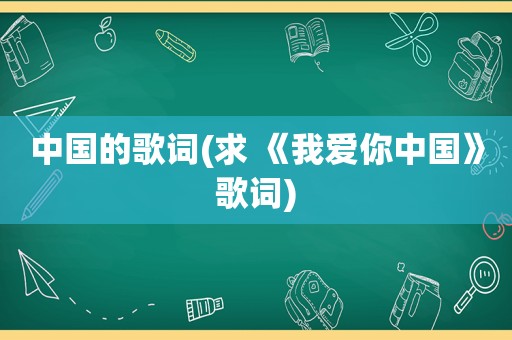 中国的歌词(求 《我爱你中国》歌词)