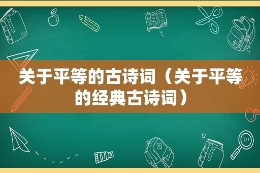 关于平等的古诗词（关于平等的经典古诗词）