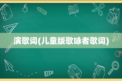 演歌词(儿童版歌咏者歌词)