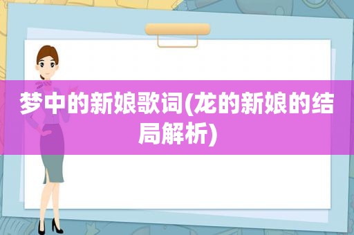 梦中的新娘歌词(龙的新娘的结局解析)