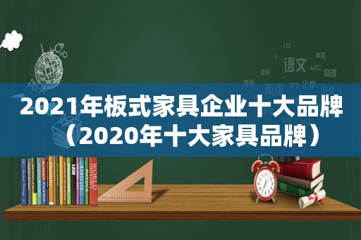 2021年板式家具企业十大品牌（2020年十大家具品牌）