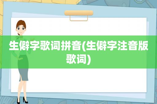 生僻字歌词拼音(生僻字注音版歌词)  第1张