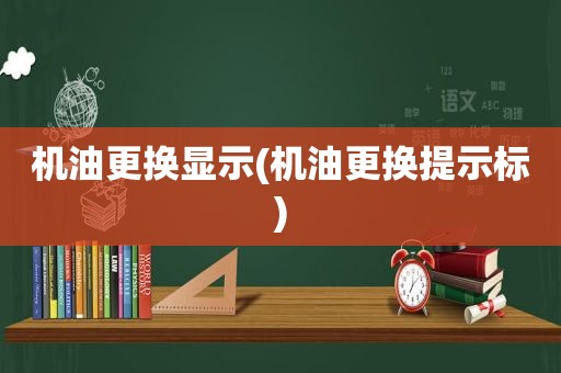 机油更换显示(机油更换提示标)