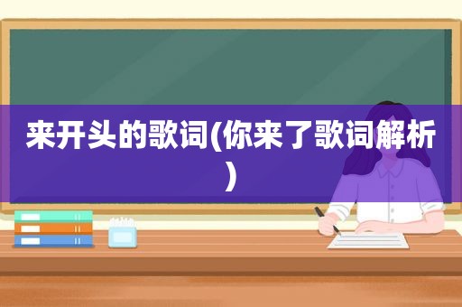 来开头的歌词(你来了歌词解析)