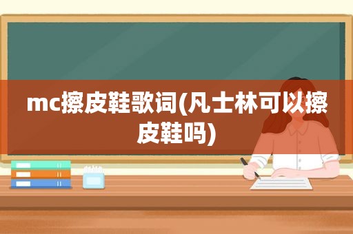 mc擦皮鞋歌词(凡士林可以擦皮鞋吗)