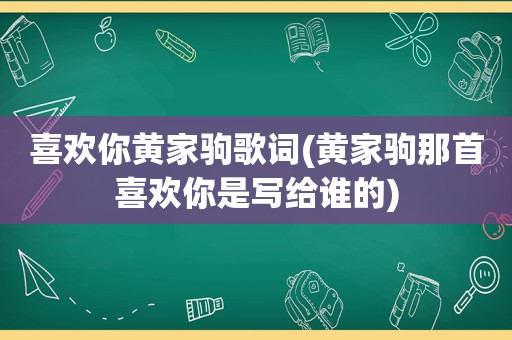 喜欢你黄家驹歌词(黄家驹那首喜欢你是写给谁的)