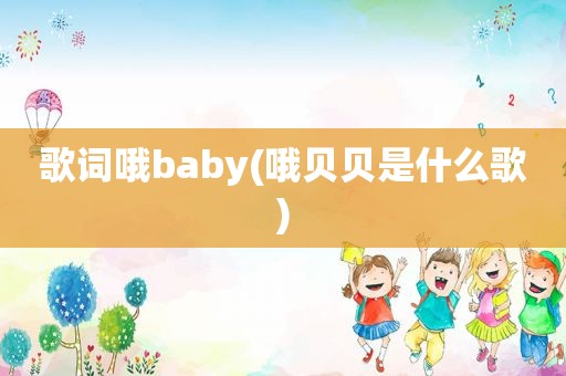 歌词哦baby(哦贝贝是什么歌)