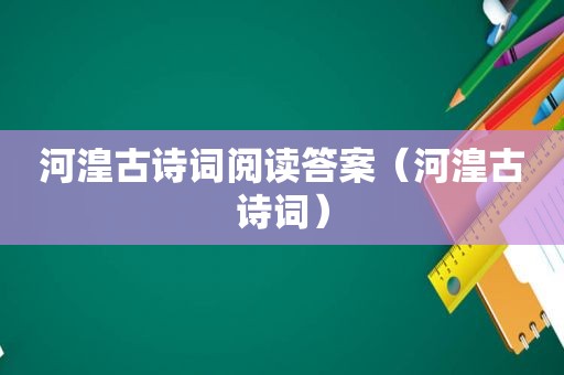 河湟古诗词阅读答案（河湟古诗词）