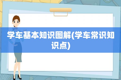 学车基本知识图解(学车常识知识点)