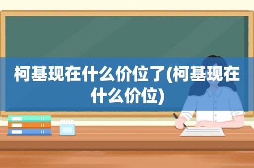 柯基现在什么价位了(柯基现在什么价位)