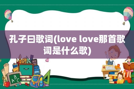 孔子曰歌词(love love那首歌词是什么歌)