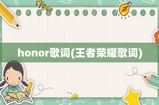 honor歌词(王者荣耀歌词)