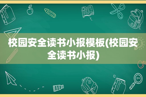 校园安全读书小报模板(校园安全读书小报)