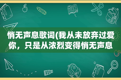 悄无声息歌词(我从未放弃过爱你，只是从浓烈变得悄无声息。是什么意思)