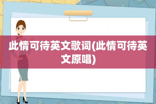 此情可待英文歌词(此情可待英文原唱)