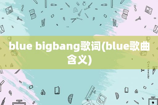 blue bigbang歌词(blue歌曲含义)