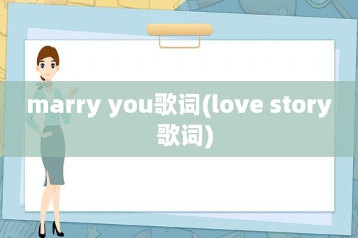 marry you歌词(love story  歌词)