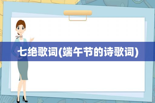 七绝歌词(端午节的诗歌词)