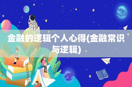 金融的逻辑个人心得(金融常识与逻辑)  第1张