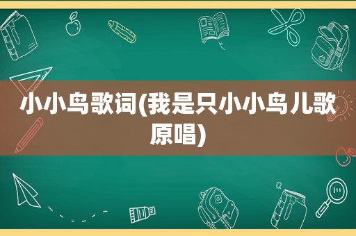 小小鸟歌词(我是只小小鸟儿歌原唱)