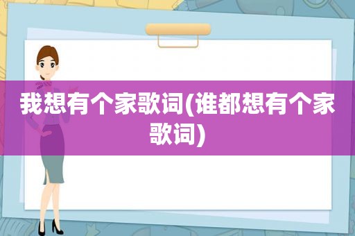 我想有个家歌词(谁都想有个家歌词)