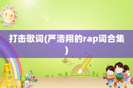 打击歌词(严浩翔的rap词合集)